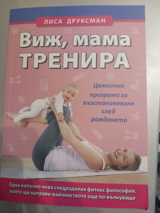 Виж мама тренира