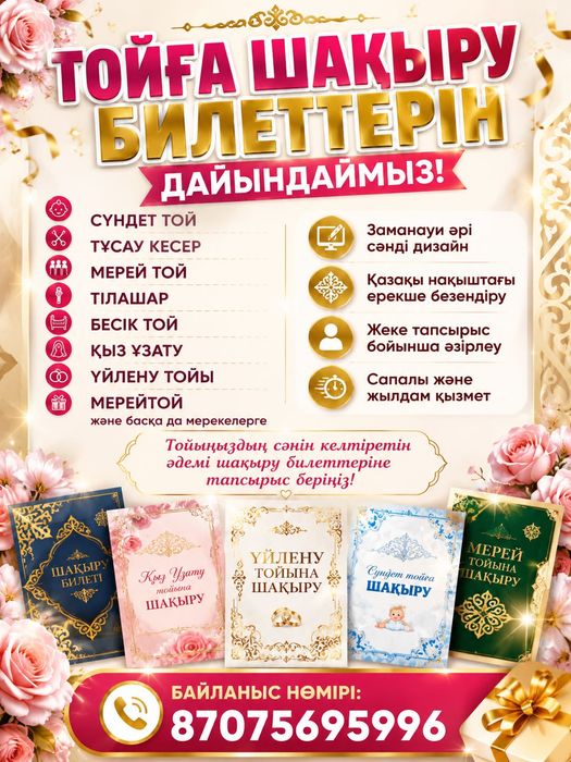 Тойға шақыру билеттері