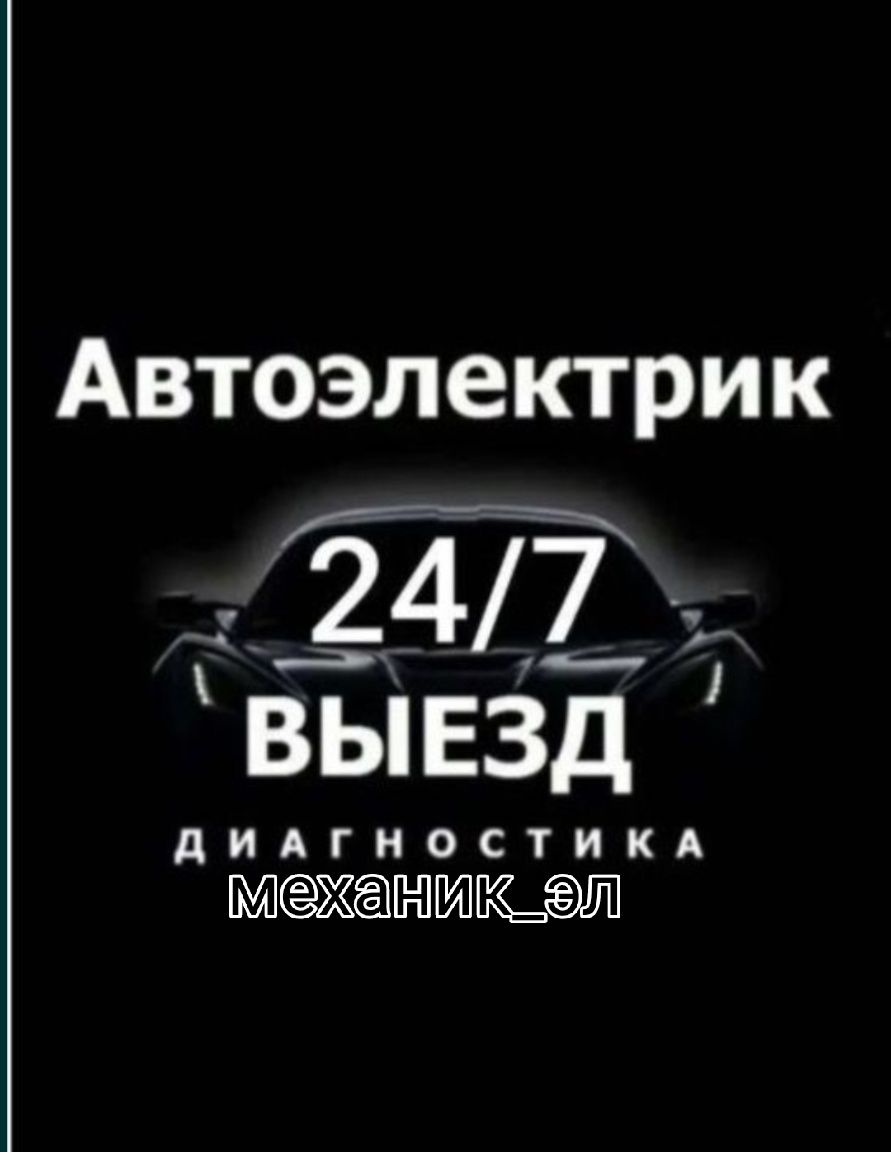 Авто Электрик Электрик 24/7 срочно выезд. Avtoelektrik - Avto-moto  xizmatlar Toshkent на Olx