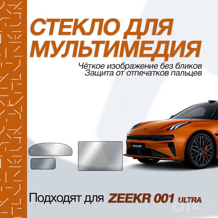 Глянцевое защитное стекло для экрана Zeekr 001 Ultra