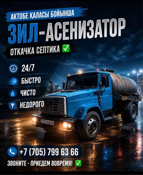 Ассенизатор быстро чисто