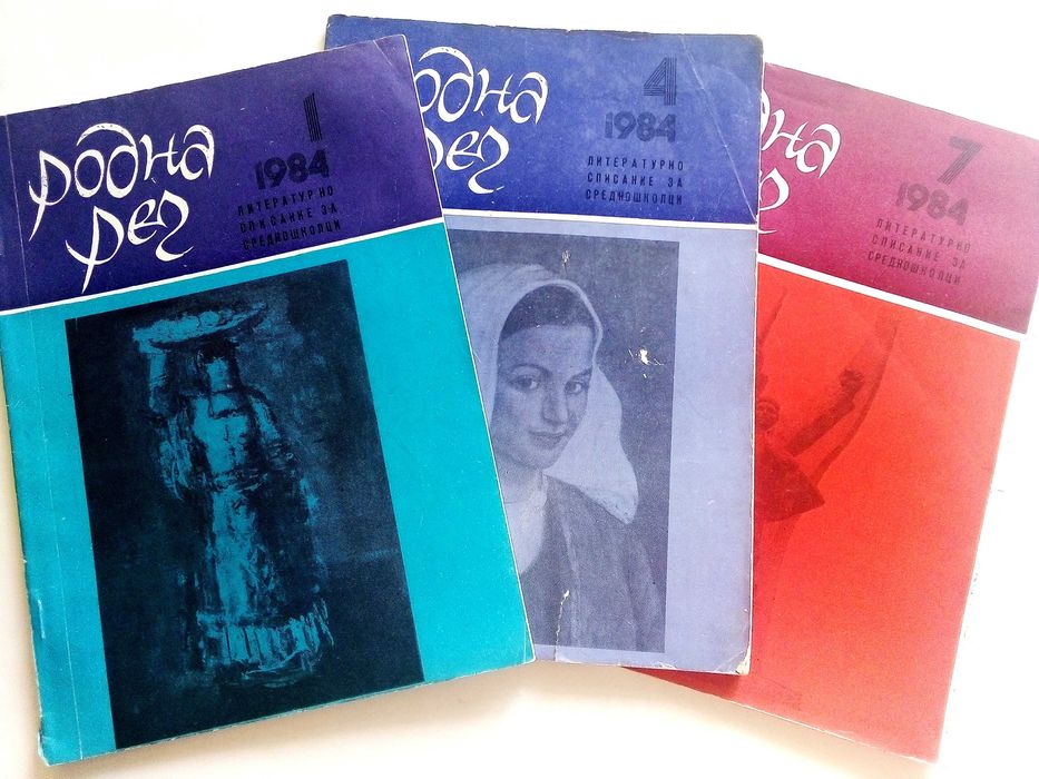 Списания " Родна реч " 33 броя