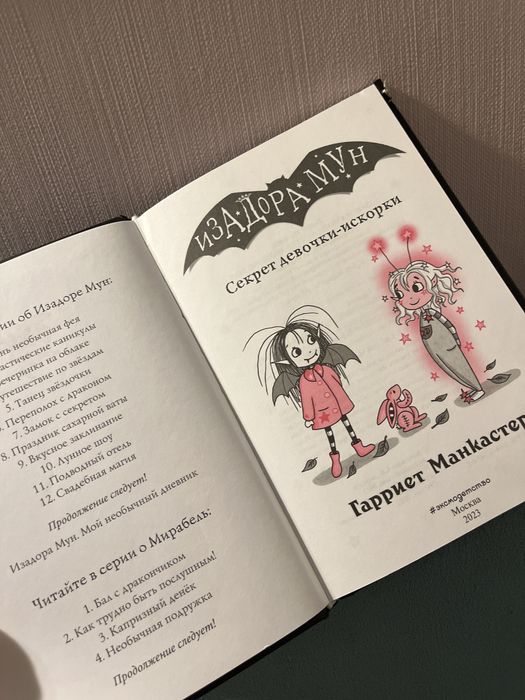 книжка для девочек ИЗАДОРА МУН. из серии «секрет девочки искорки»