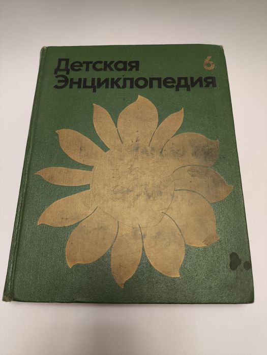Детская энциклопедия СССР