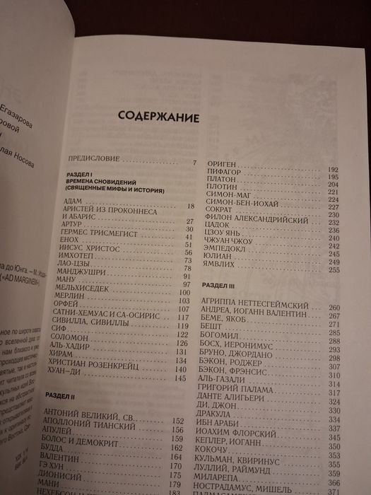 Книга энциклопедия мудрецов, мистиков и магов