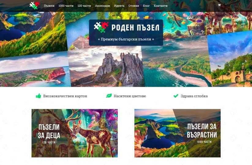 Продава се „Роден Пъзел“ – успешен бизнес с утвърден бранд