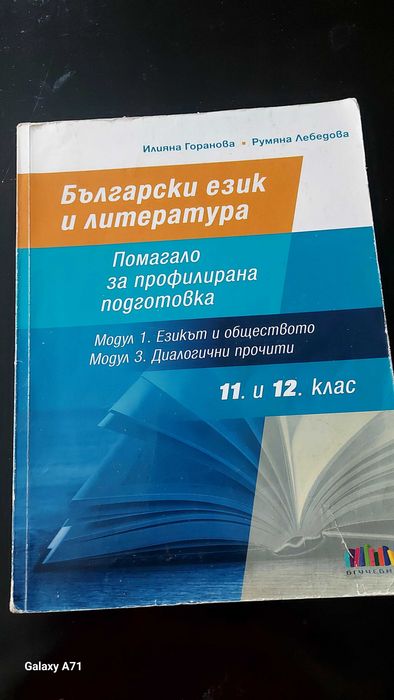 Учебници по български език 11-12клас