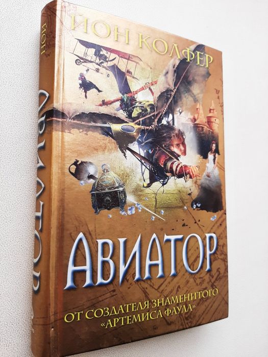 Авиатор. Йон Колфер. Книга!