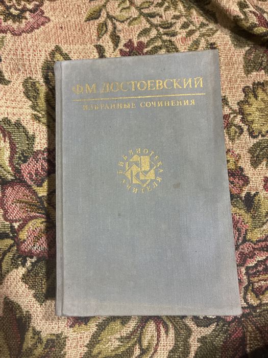 Книга классика сборник Достоевский