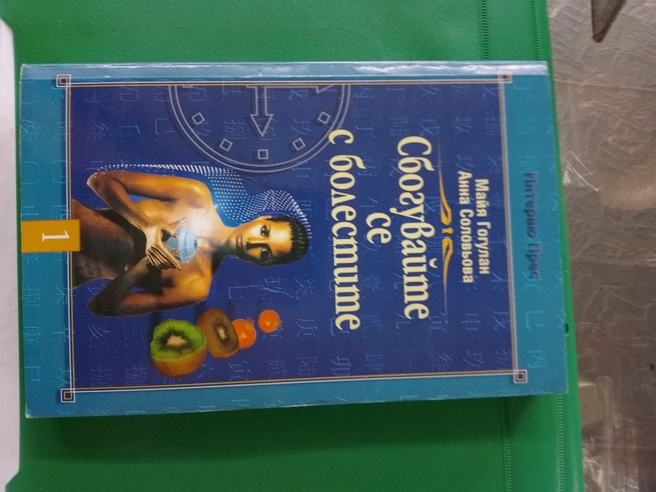 Сбогувайте се с болестите майя гогулан,Анна соловьова