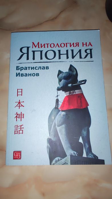 Продавам книга: Митология на Япония