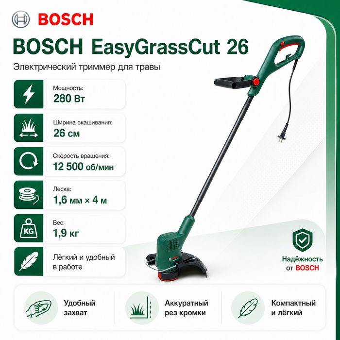 Электрический триммер Bosch 
EasyGrassCut 26