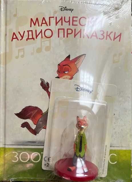 Магически аудио приказки брой 45 Зоотрополис