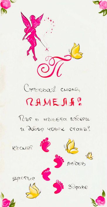 Платно за прощъпулник с името "Памела"