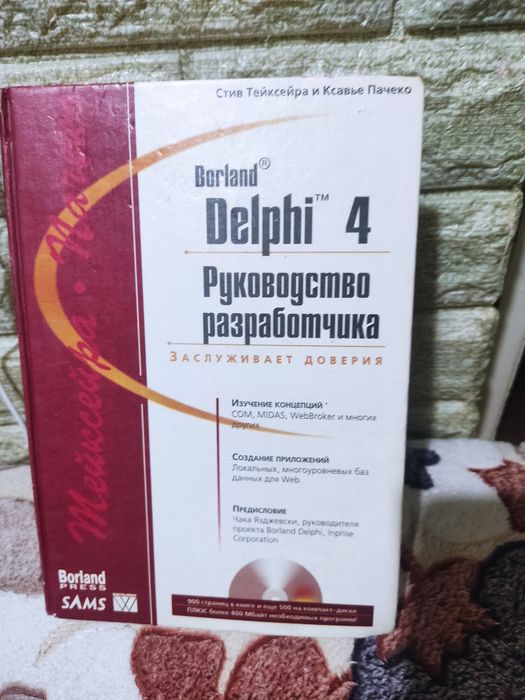 Стив Тейксейра и Ксавье Пачеко "Руководство разработчика"