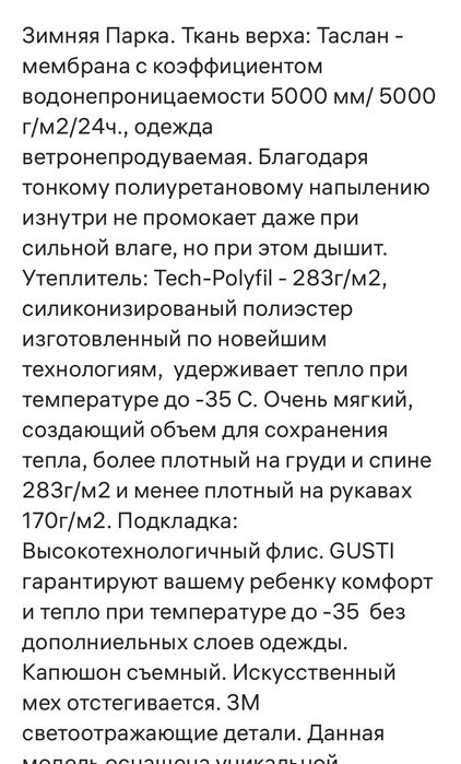 Куртка Gusti зима 140/10