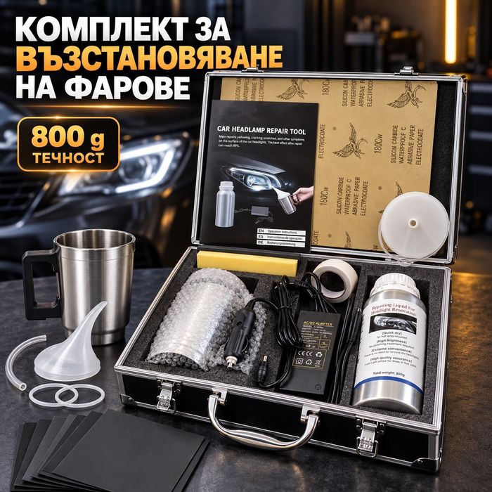 Комплект за полиране на фарове