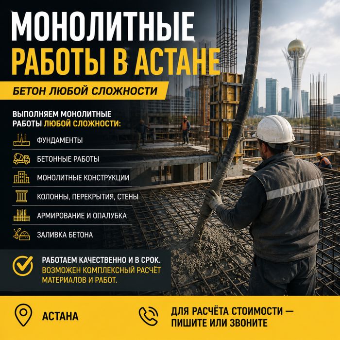 Монолитные работы