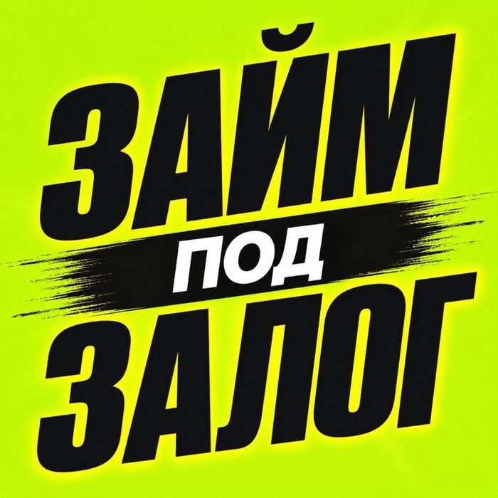 Займ под недвижимость