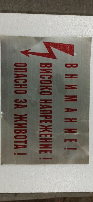 Табела Внимание! Високо напрежение!