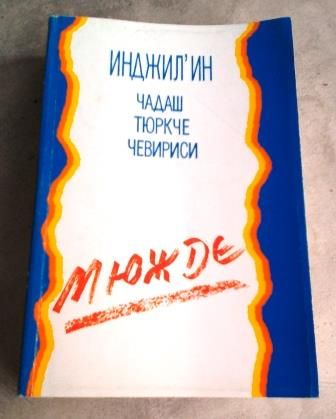 Нов завет на турски език с приложения и карти (на кирилица)