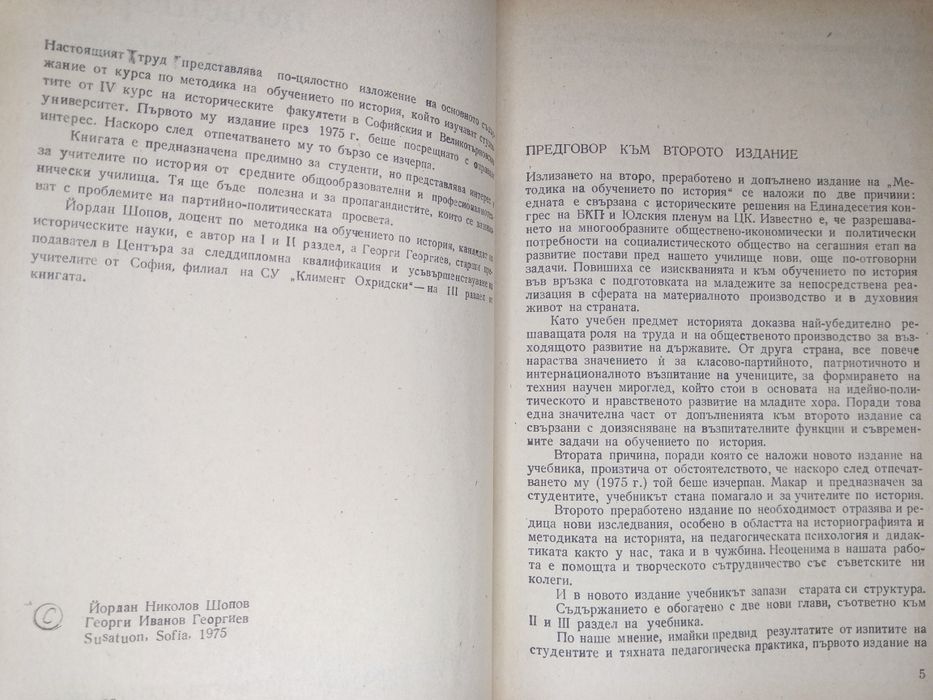 Учебник Методика на обучението по история
