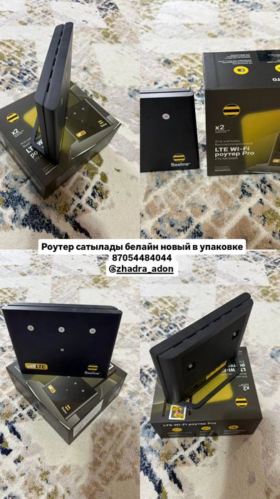 Роутер сатылады белайн