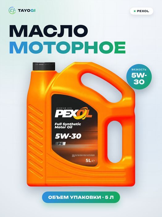 Масло моторное синтетическое Pexol P5 5W-30, 5 л