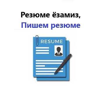 Пишем резюме, Резюме ёзамиз