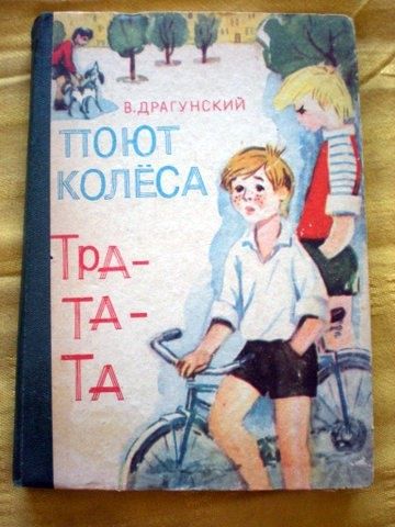В. Драгунский поют колеса тра-та-та