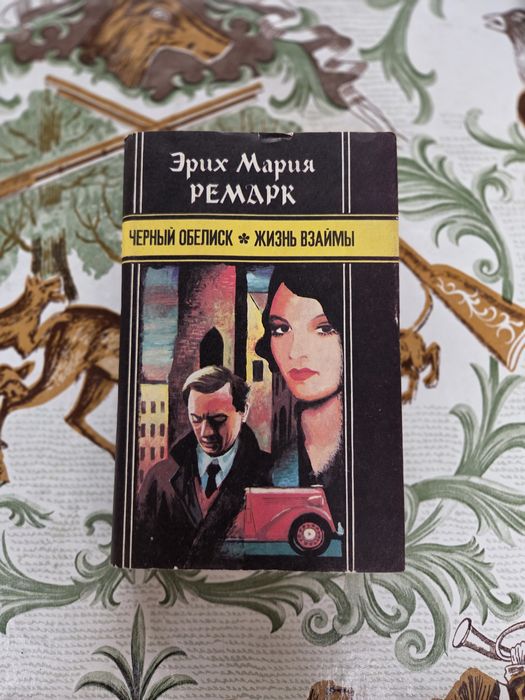 Эрих Мария Ремарк Сборник романов «Черный обелиск»«Жизнь взаймы»