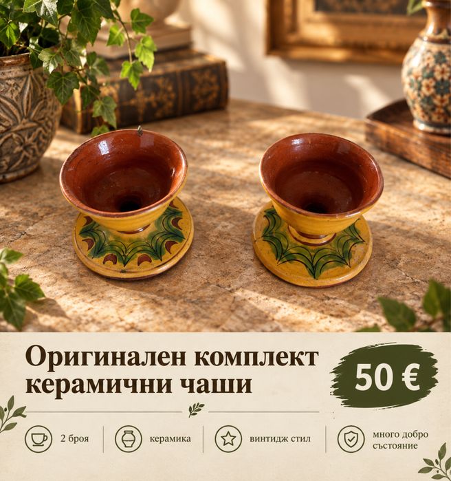 Оригинален комплект керамични чаши