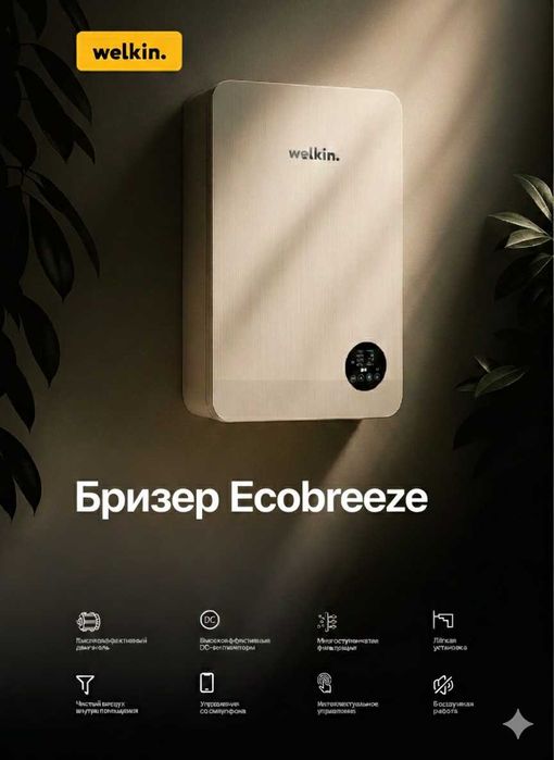 Бризер Welkin Ecobreeze — Приточная вентиляция  Чистый воздух без пыли