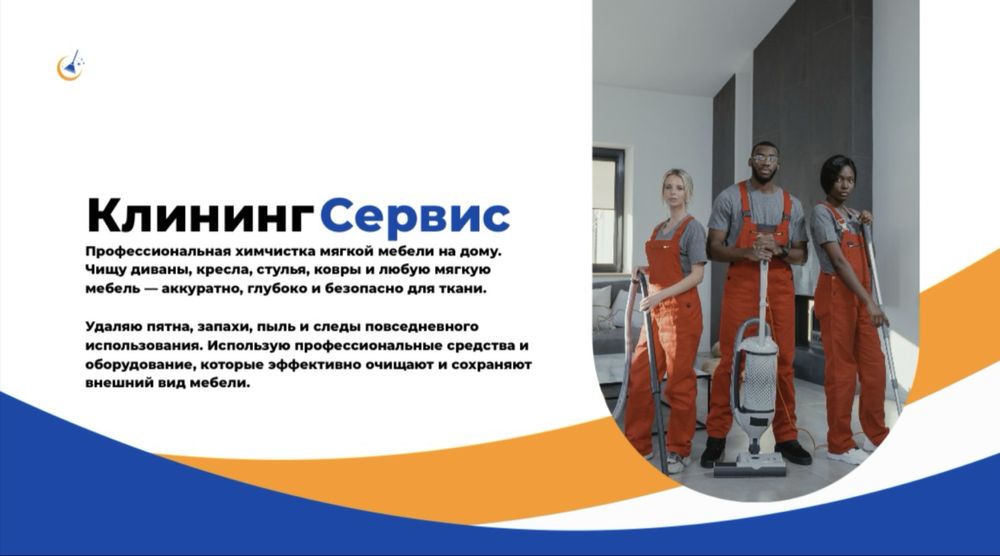 Химчистка мягкой мебели