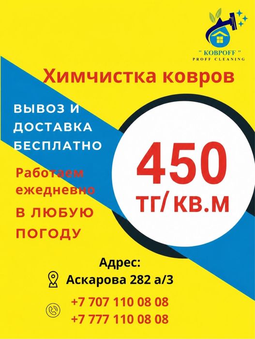 Чистка, стирка ковров и диванов! Килем жуу!