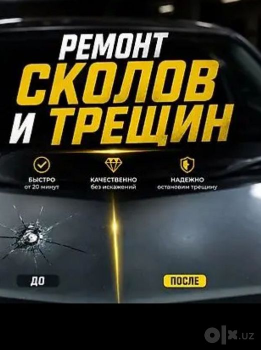 Ремонт лобового стекла