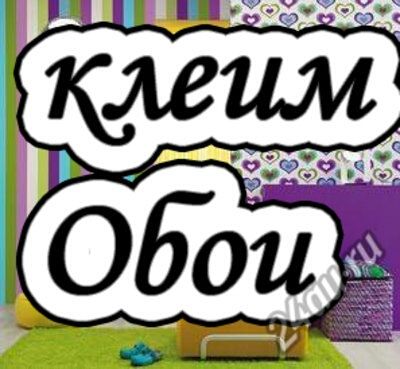 Поклейка обоев 7500 рулон