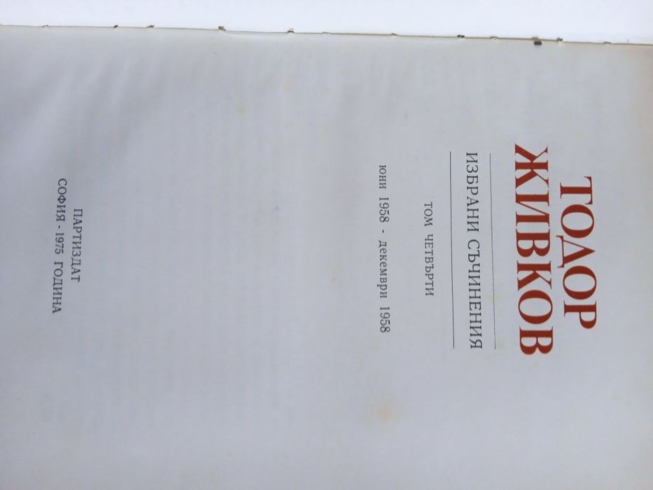 Продавам книги Тодор Живков