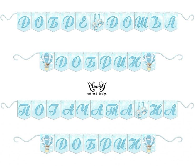 Банер/надпис украса за посрещане на бебе