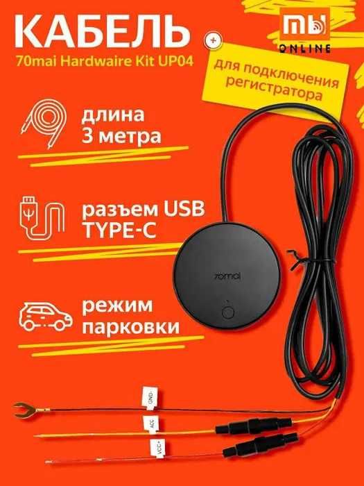 В НАЛИЧИИ! Парковочный кабель 70mai Hardwire Kit 4G UP04