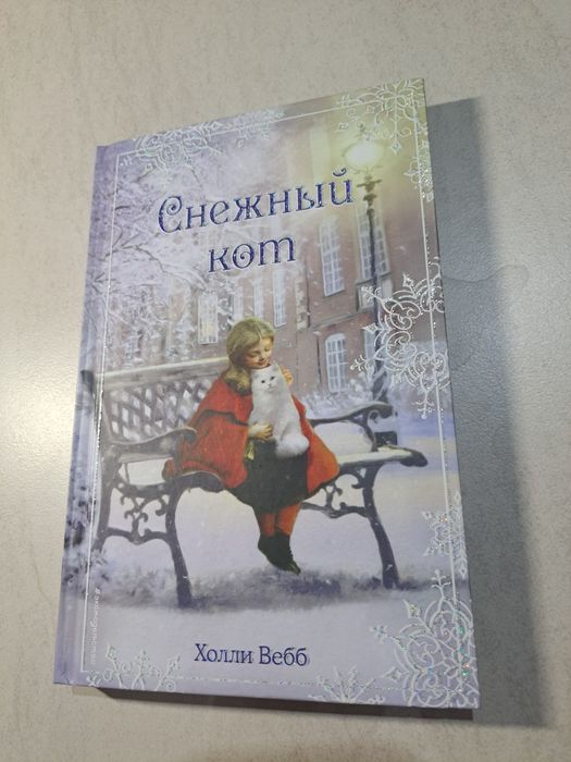 Книга "Снежный кот" Холли Вебб
