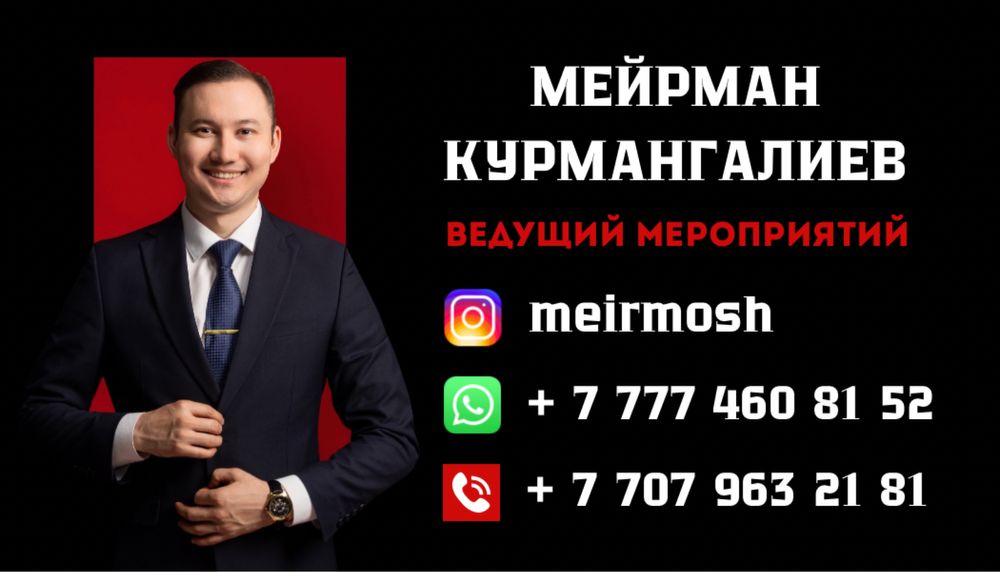 Ведущий, Шоумен, Конферансье, Тамада, Асаба