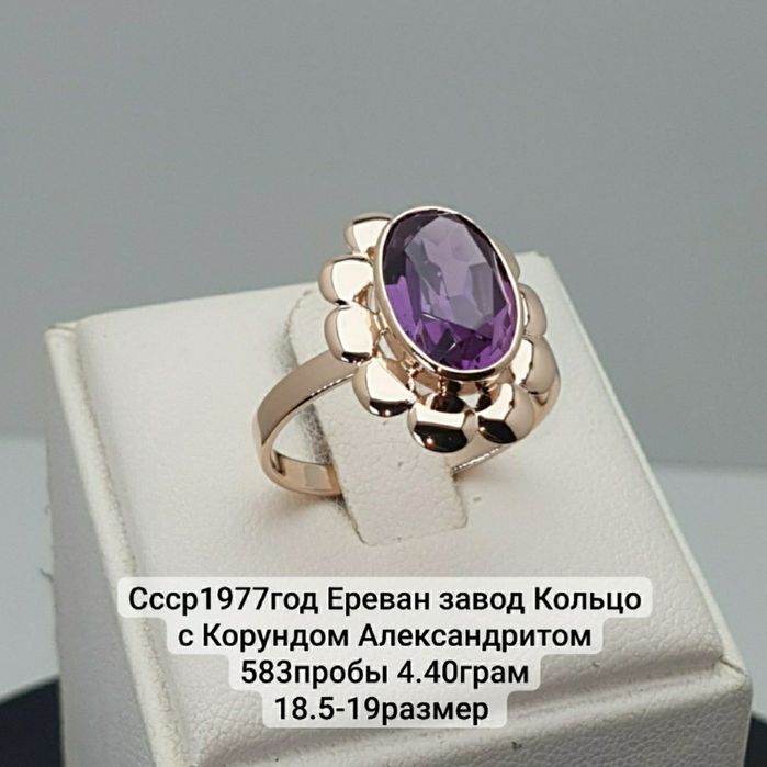 Ссср1977год Ереван завод Кольцо с Корундом Александритом 583пробы 4.40