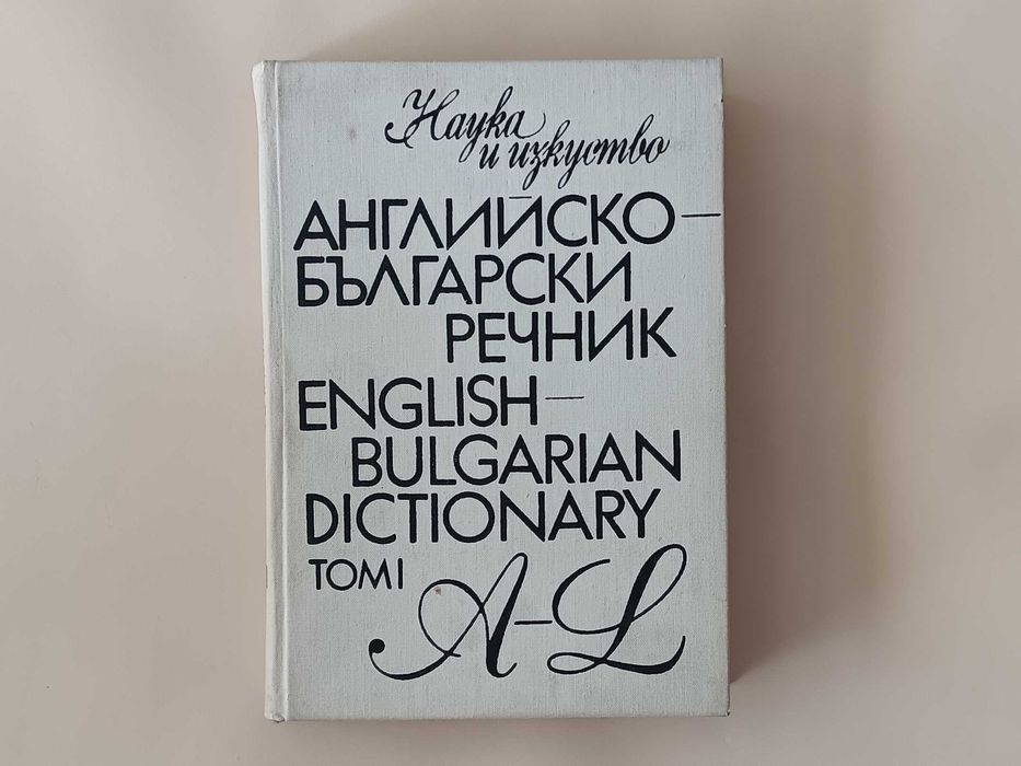 Английско-български речник / Българско-английски речник