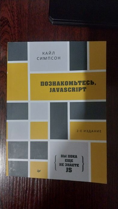 Книга , Вы пока еще не знаете JS