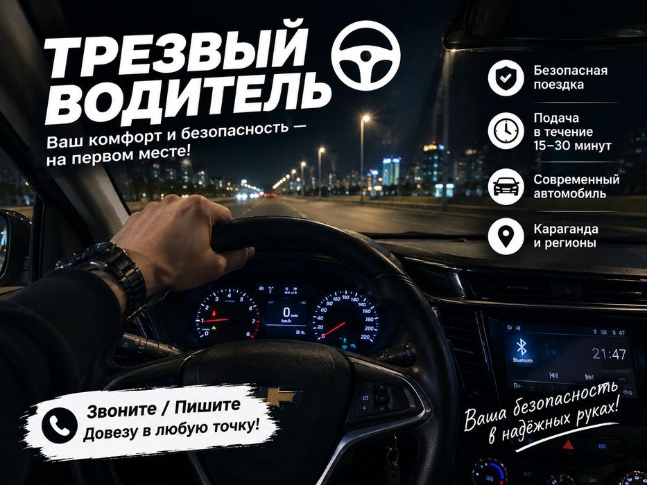 Трезвый водитель!!!