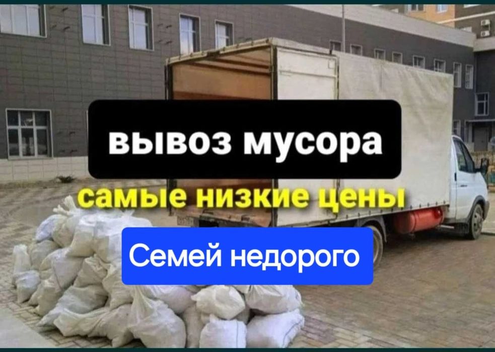 Семей Вывоз мусор