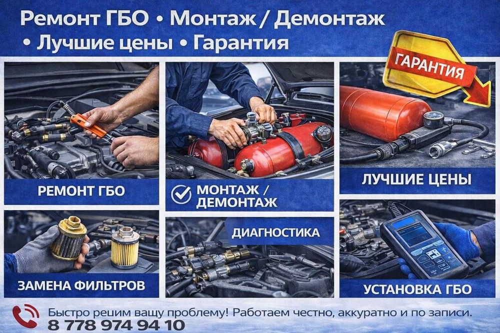 Ремонт ГБО! Ремонт ГБО! Ремонт ГБО!