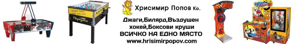 Джаги, видеоигри,чукчета,кранчета- за детски центрове, хотели