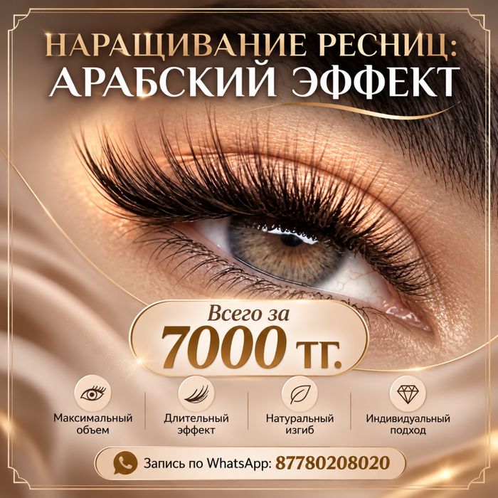 Арабский эффект! Наращивание ресниц.